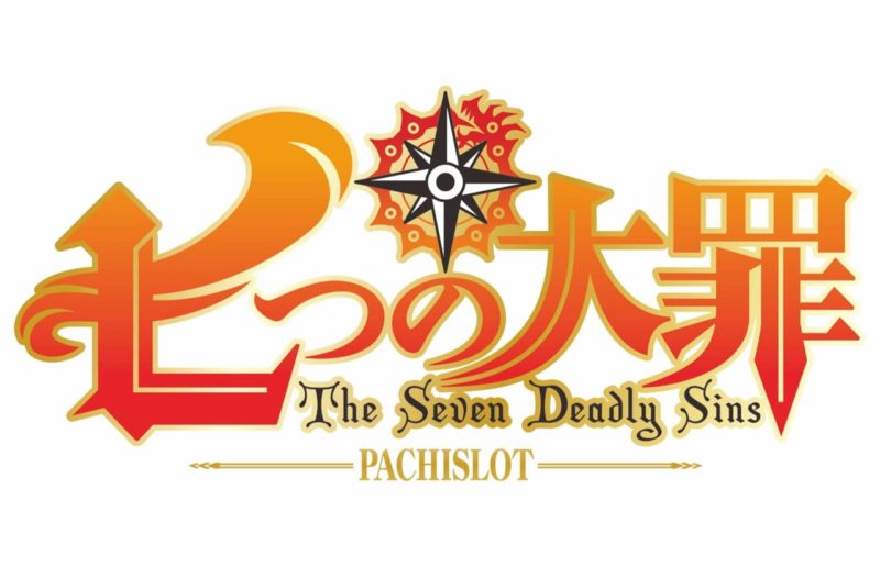 機種情報 パチスロ七つの大罪 ぱちんこ好きが集まるコミュニティマガジン